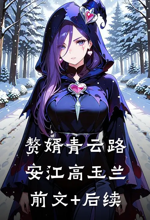 赘婿青云路安江高玉兰前文+后续