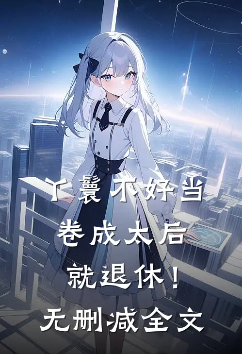 丫鬟不好当，卷成太后就退休！无删减全文