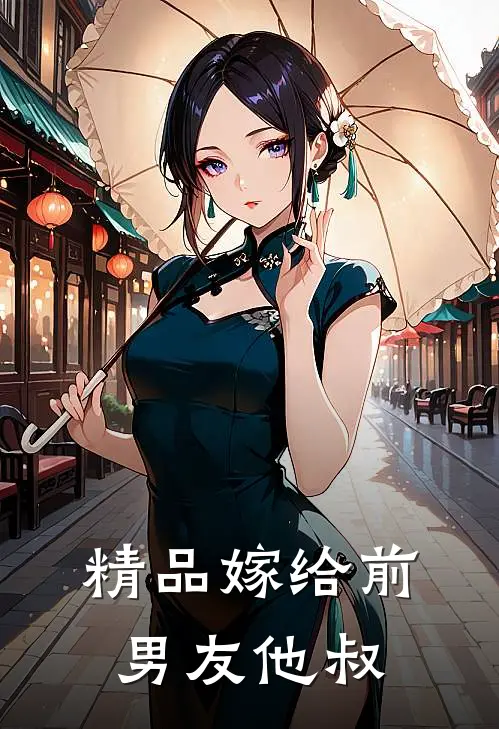 精品嫁给前男友他叔