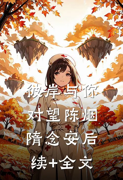 彼岸与你对望陈烟隋念安后续+全文