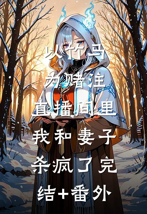 以竹马为赌注，直播间里我和妻子杀疯了完结+番外