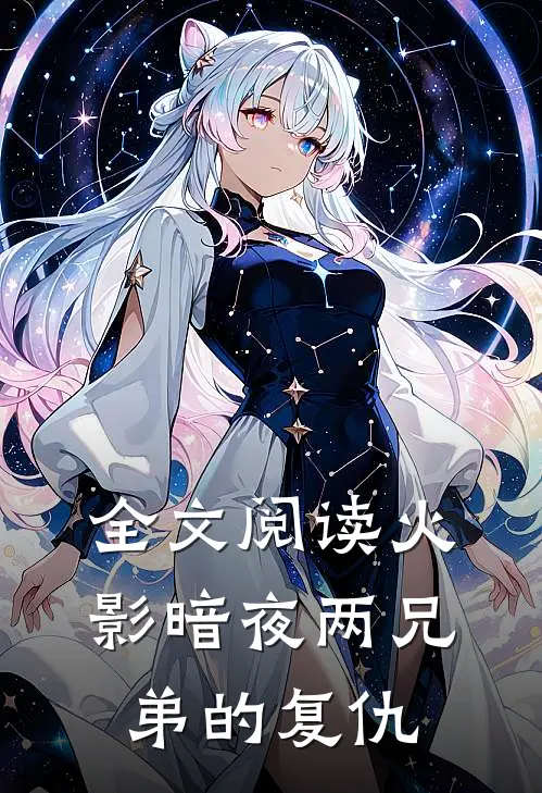 全文阅读火影暗夜两兄弟的复仇