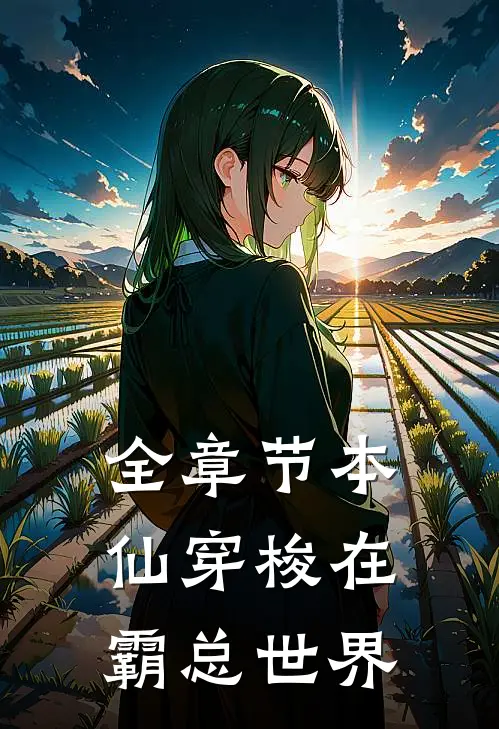 全章节本仙穿梭在霸总世界