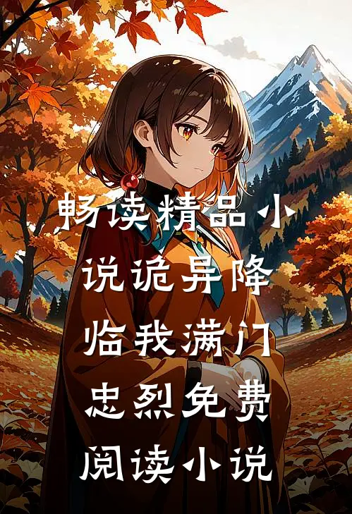 畅读精品小说诡异降临我满门忠烈免费阅读小说
