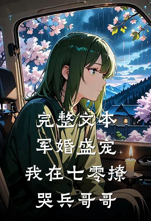 完整文本军婚盛宠：我在七零撩哭兵哥哥