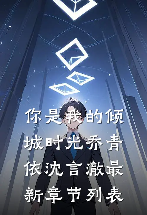 你是我的倾城时光乔青依沈言澈最新章节列表