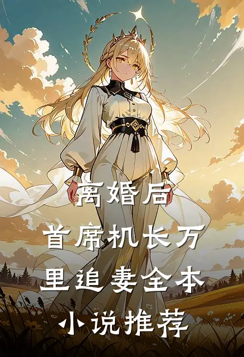 离婚后，首席机长万里追妻全本小说推荐