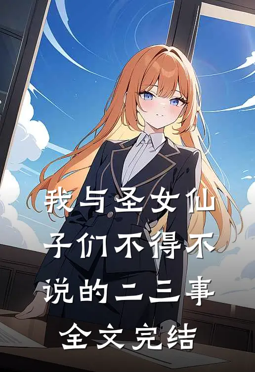 我与圣女仙子们不得不说的二三事全文完结
