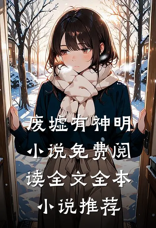 废墟有神明小说免费阅读全文全本小说推荐