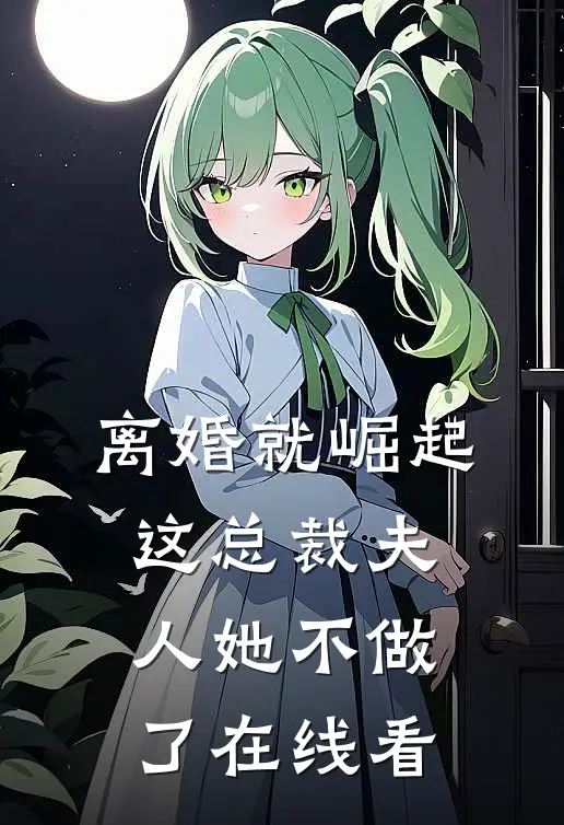 离婚就崛起，这总裁夫人她不做了在线看
