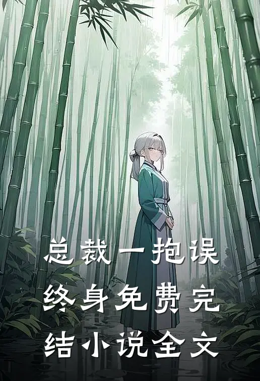 总裁一抱误终身免费完结小说全文