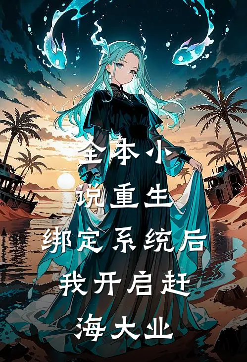 全本小说重生：绑定系统后，我开启赶海大业