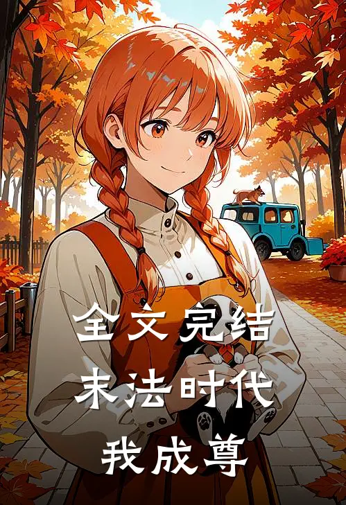 全文完结末法时代我成尊
