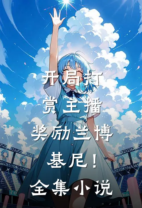 开局打赏主播，奖励兰博基尼！全集小说