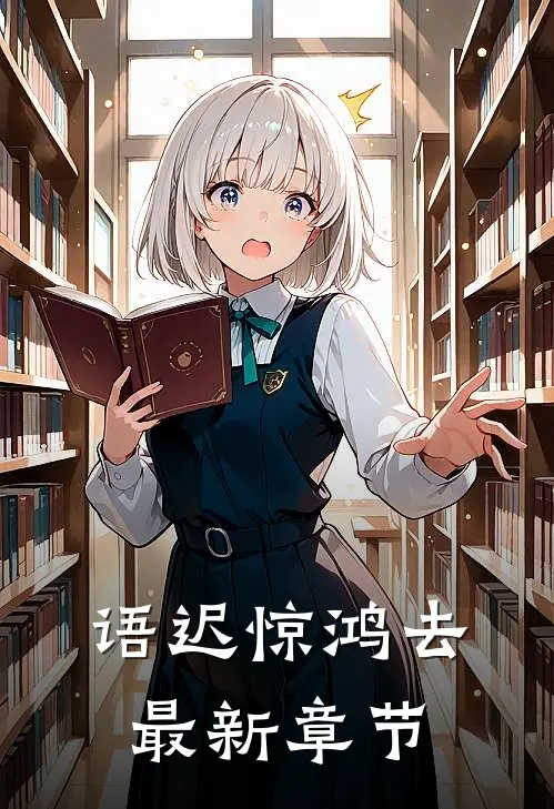 语迟惊鸿去最新章节