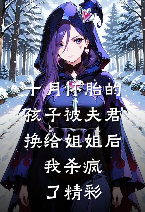 十月怀胎的孩子被夫君换给姐姐后，我杀疯了精彩