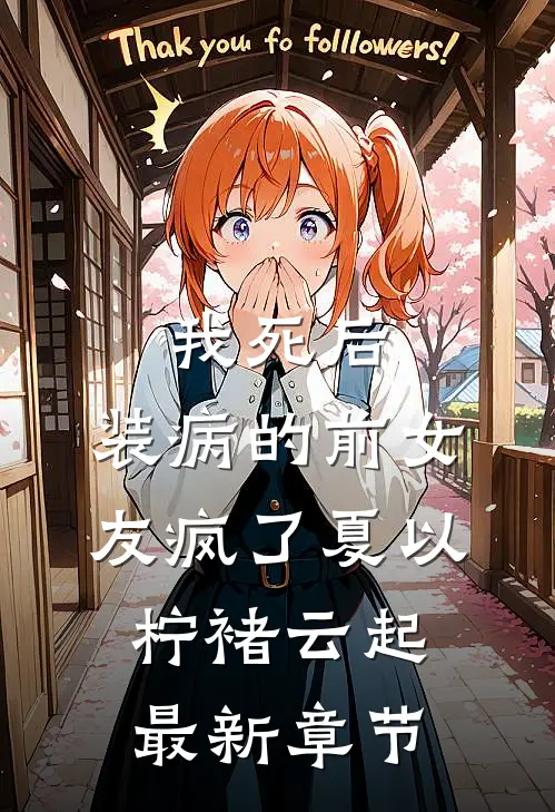 我死后，装病的前女友疯了夏以柠褚云起最新章节