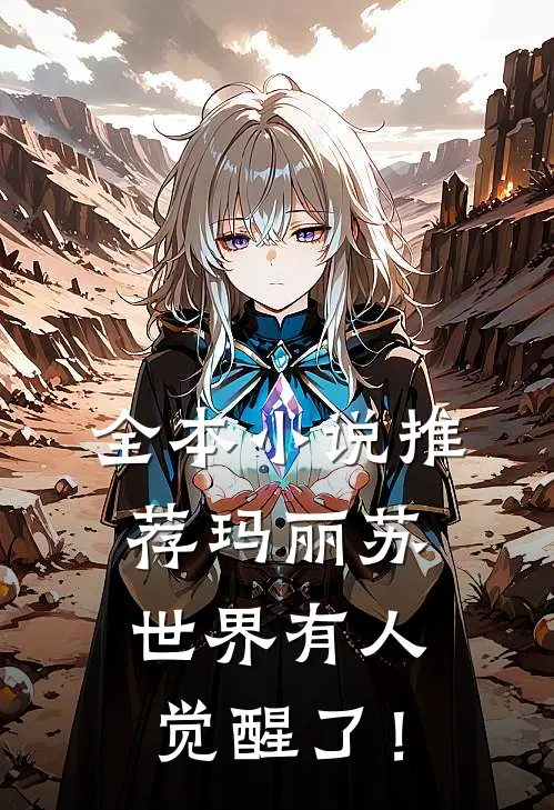 全本小说推荐玛丽苏世界有人觉醒了！