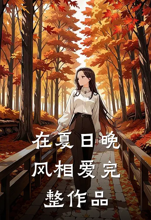 在夏日晚风相爱完整作品