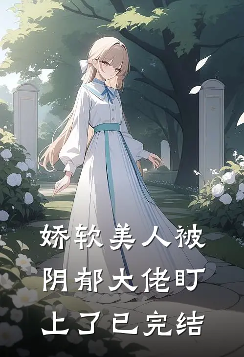 娇软美人被阴郁大佬盯上了已完结