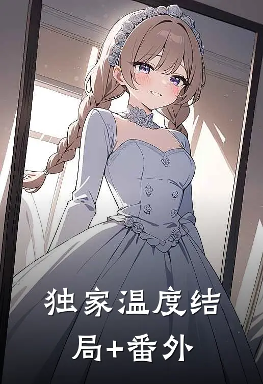 独家温度结局+番外