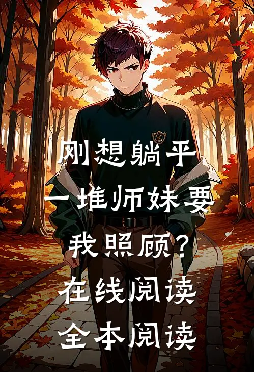 刚想躺平，一堆师妹要我照顾？在线阅读全本阅读