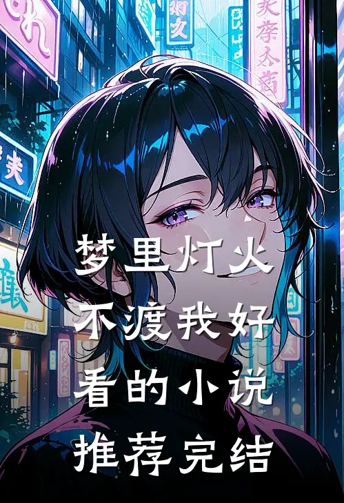 梦里灯火不渡我好看的小说推荐完结