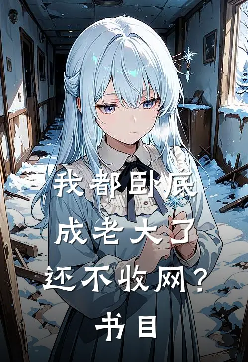 我都卧底成老大了，还不收网？书目