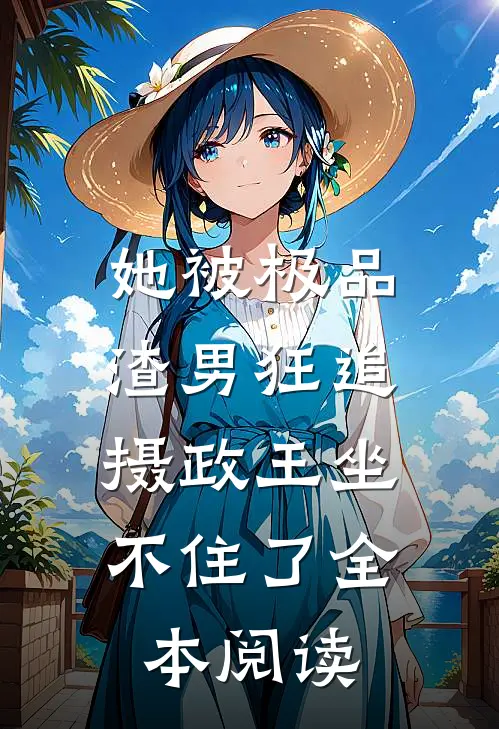 她被极品渣男狂追，摄政王坐不住了全本阅读