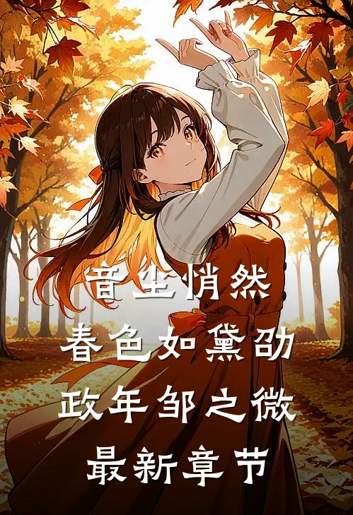 音尘悄然，春色如黛劭政年邹之微最新章节