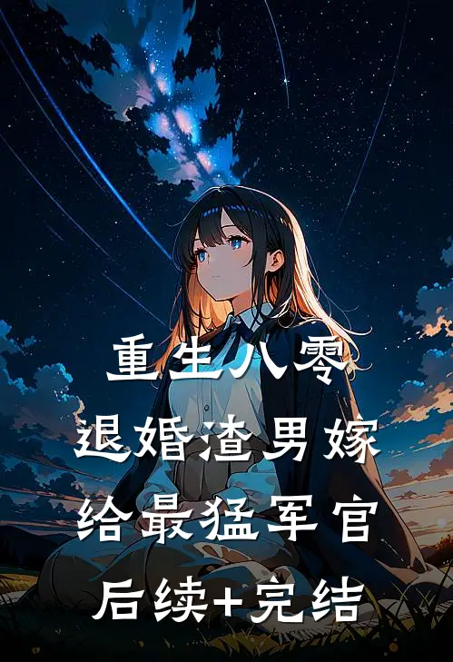 重生八零：退婚渣男嫁给最猛军官后续+完结