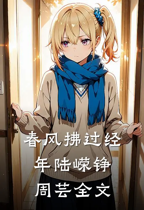 春风拂过经年陆嵘铮周芸全文