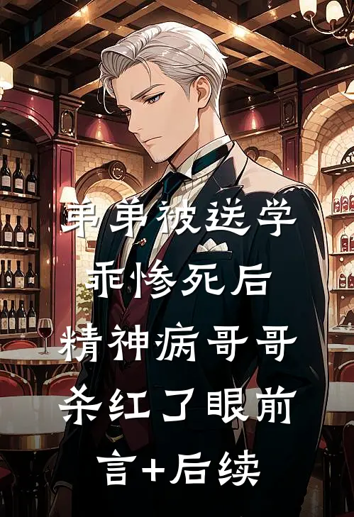 弟弟被送学乖惨死后，精神病哥哥杀红了眼前言+后续