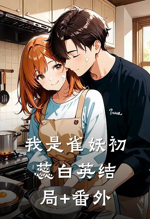 我是雀妖初蕊白英结局+番外