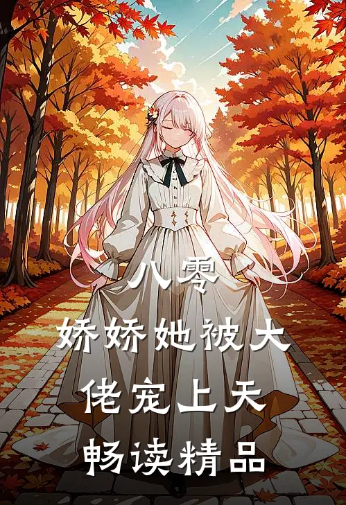 八零：娇娇她被大佬宠上天畅读精品