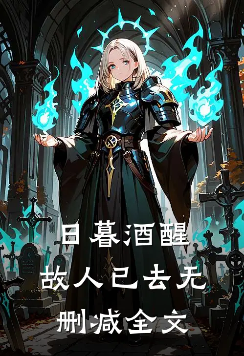 日暮酒醒，故人已去无删减全文