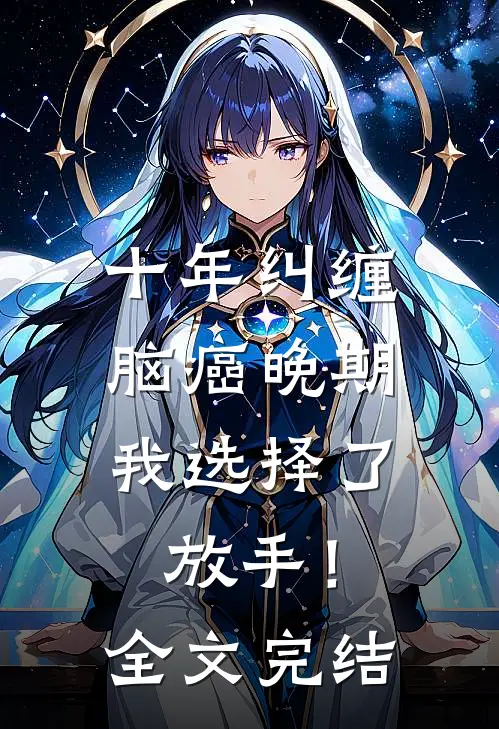 十年纠缠：脑癌晚期，我选择了放手！全文完结