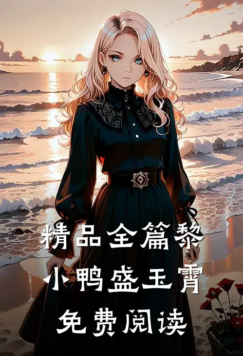 精品全篇黎小鸭盛玉霄免费阅读