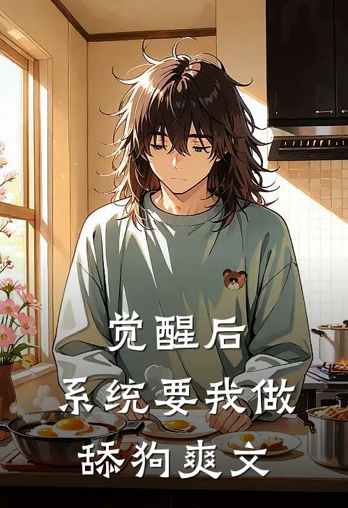 觉醒后，系统要我做舔狗爽文