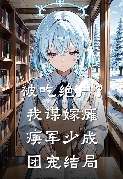 被吃绝户？我谋嫁瘫痪军少成团宠结局