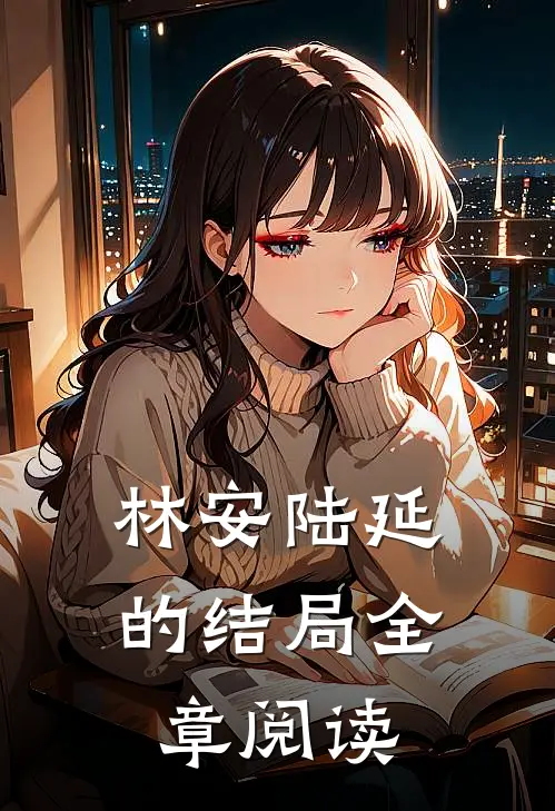 林安陆延的结局全章阅读