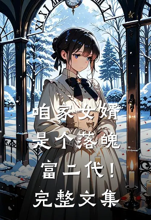 咱家女婿是个落魄富二代！完整文集