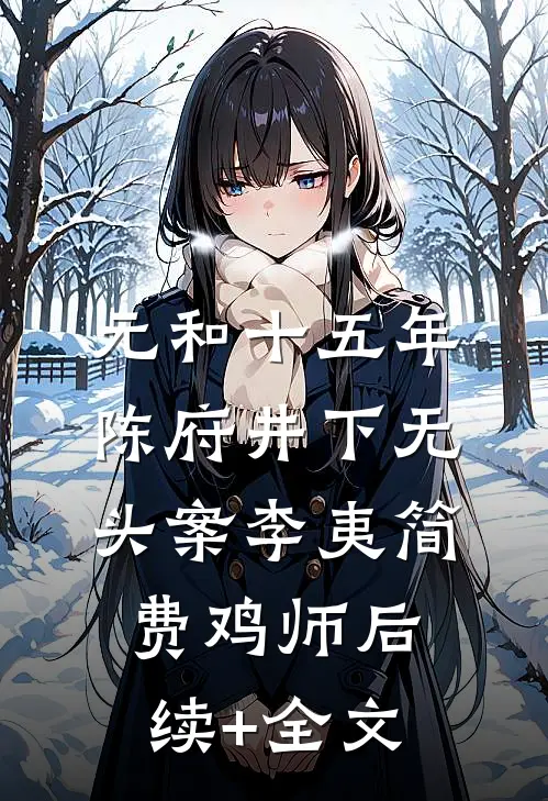 元和十五年陈府井下无头案李夷简费鸡师后续+全文