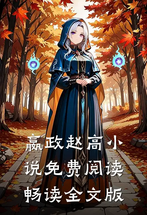 嬴政赵高小说免费阅读畅读全文版