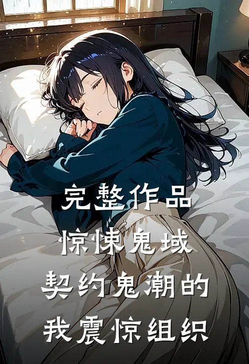 完整作品惊悚鬼域：契约鬼潮的我震惊组织