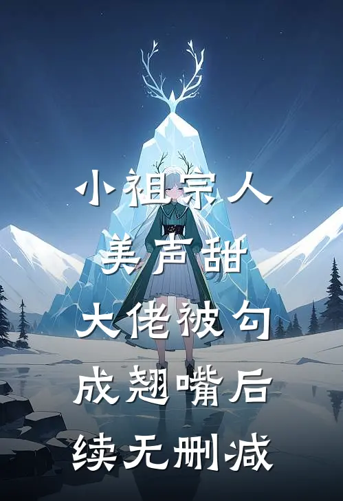 小祖宗人美声甜，大佬被勾成翘嘴后续无删减