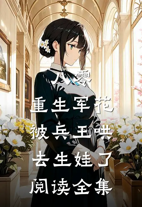 八零：重生军花被兵王哄去生娃了阅读全集