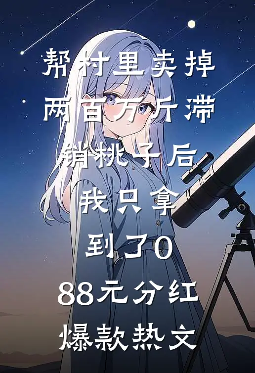 帮村里卖掉两百万斤滞销桃子后，我只拿到了0.88元分红爆款热文
