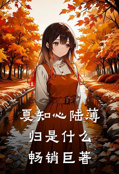 夏知心陆薄归是什么畅销巨著