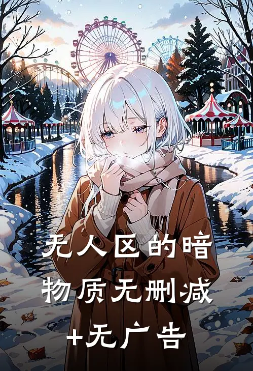 无人区的暗物质无删减+无广告
